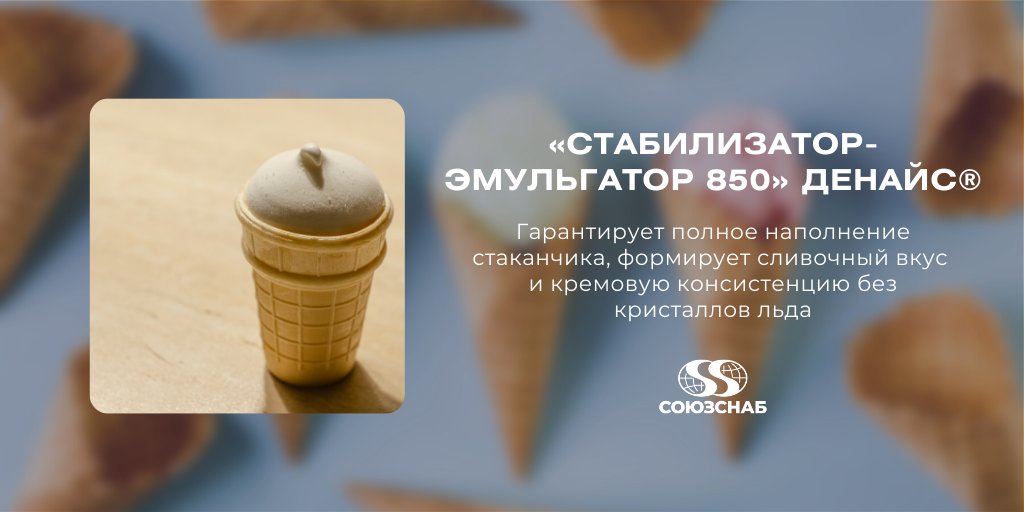 soyuzsnab's tweet photo. Стабилизатор разработан специально для мороженого с высокой степенью взбитости.

Узнать больше можно по ссылке: https://t.co/ZkaxQyNKzU

#союзснаб #пищевыедобавки #пищевыеингредиенты https://t.co/fzRkn8taxq