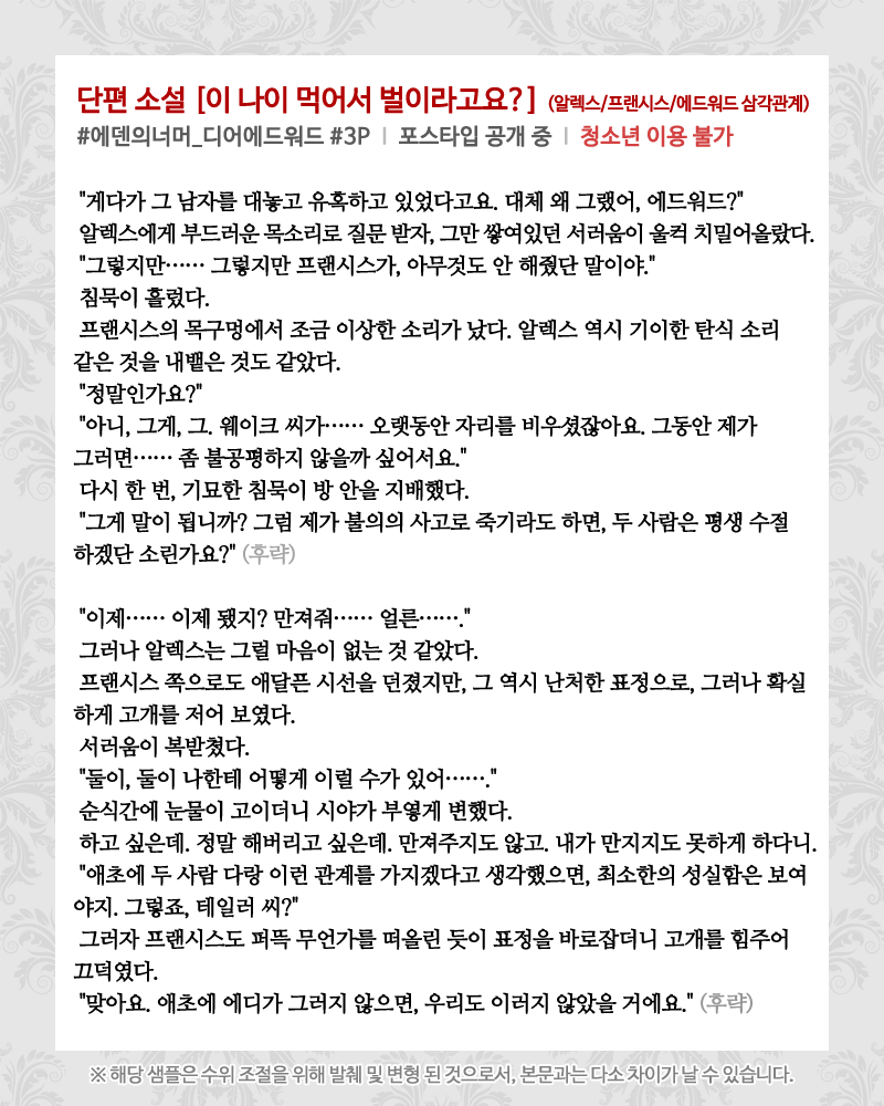 studio_pieplus's tweet photo. [알림] #에덴의너머_디어에드워드 발렌타인 기념 단편 소설 "이 나이 먹어서 벌이라고요?"가 포스타입에 업로드 되었습니다!

- 알렉스*에드워드 + 프랜시스*에드워드 (삼각관계 기반 3P)
- 삽화 1장 포함
- 청소년 이용 불가 (로그인+성인 인증 후 디지털 구매 가능)

https://t.co/LiGHH3MfJX https://t.co/DEsLopkQh8