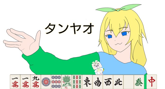 タンヤオのtwitterイラスト検索結果 タンヤオのtwitterイラスト検索結果