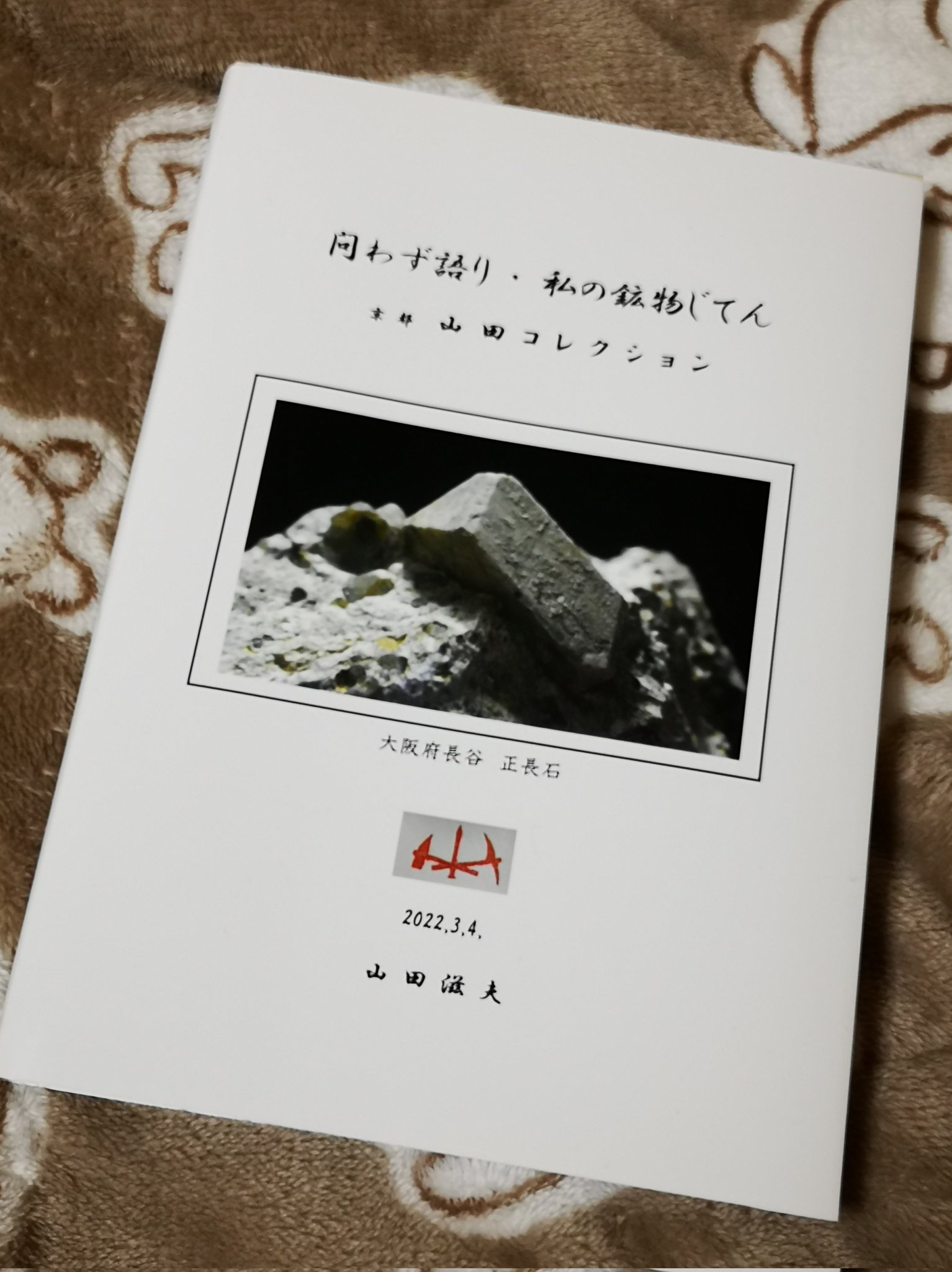 問わず語り・私の鉱物じてん