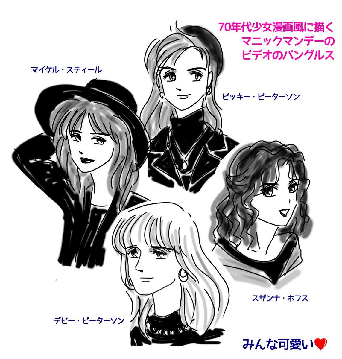 カノープス 懐かしい洋楽が好き ポップでキャッチーなヒット曲が好きなんじゃ 70年代少女漫画風に描く バングルス スザンナ ホフス マイケル スティール ビッキー ピーターソン デビー ピーターソン マニックマンデー