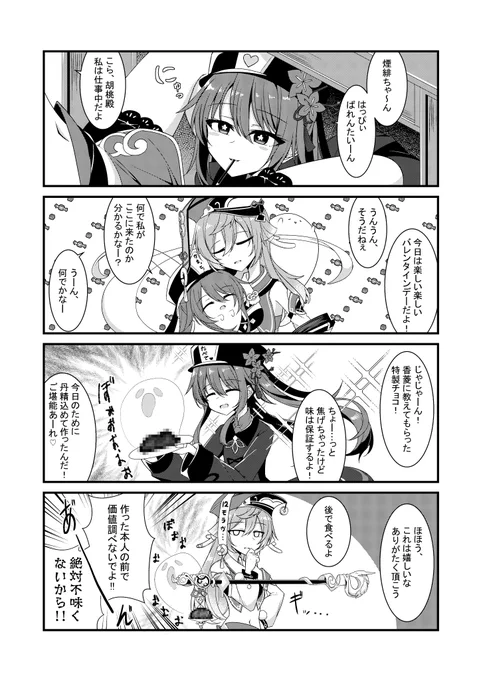 甘くてビターな関係 #原神 #原神4コマ
胡桃 煙緋 #HappyValentinesDay 