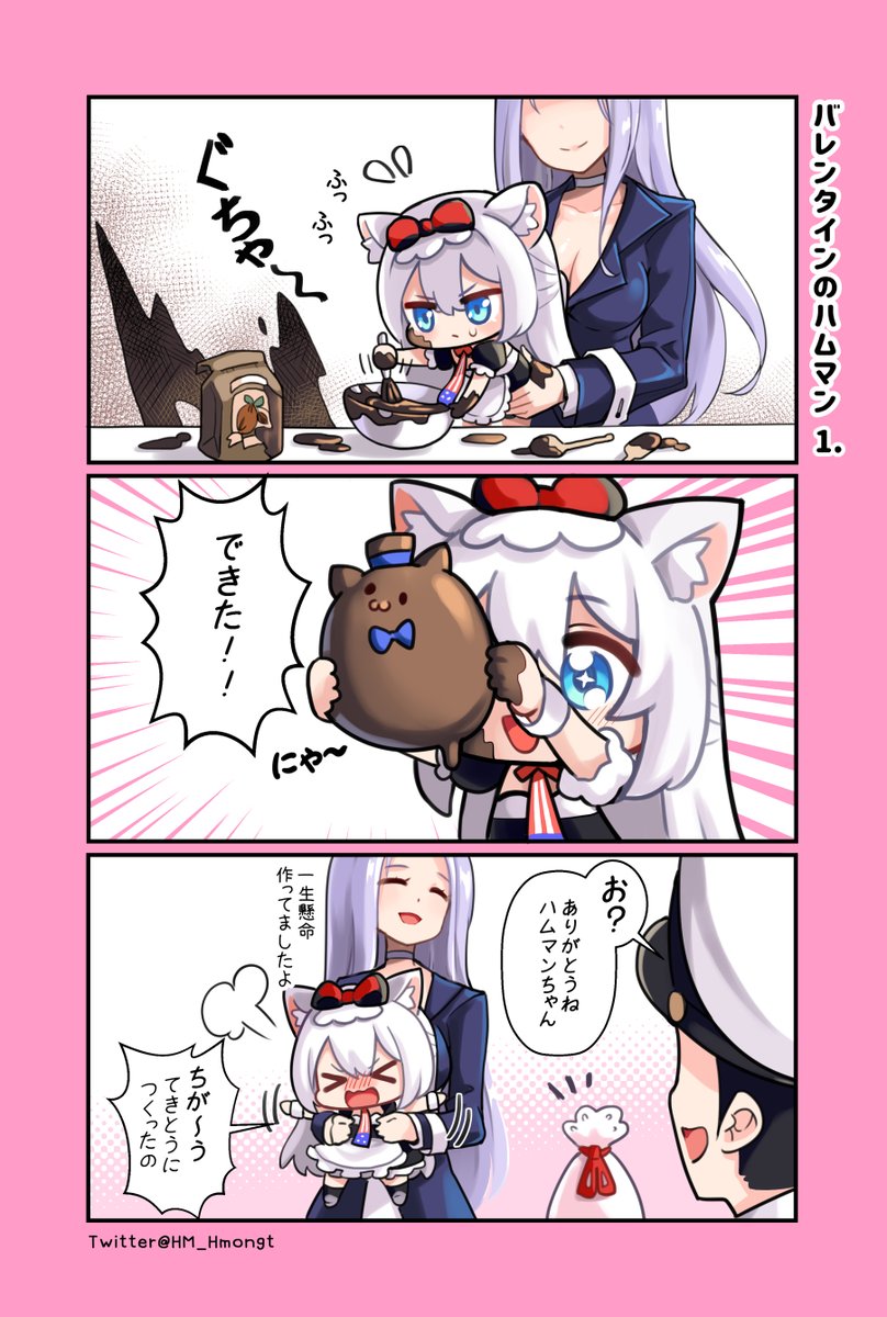 ❤️バレンタインのハムマン1❤️
#アズールレーン 