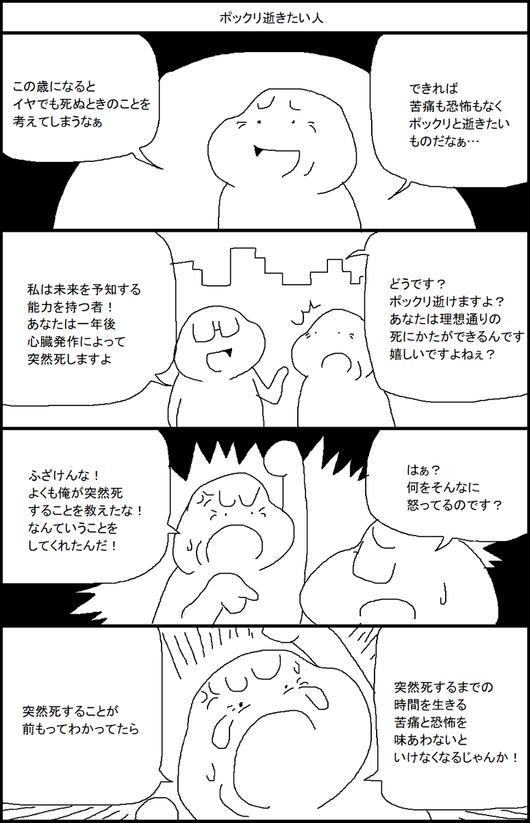 ポックリ逝きたい人 