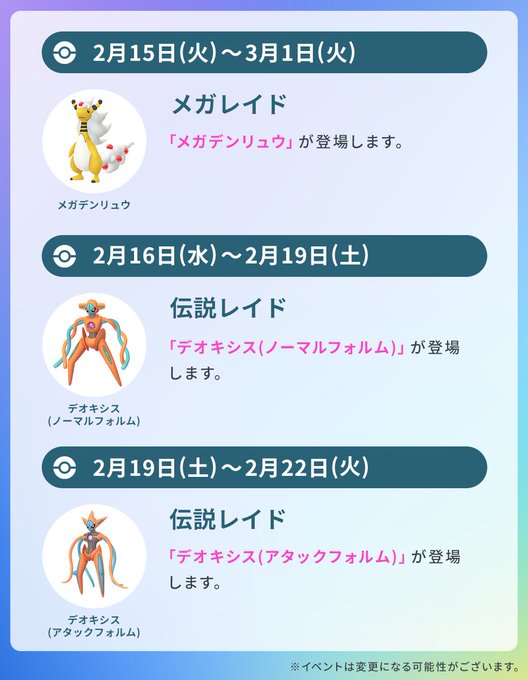 ポケモンgo 2月第3週のスケジュール発表 メガレイドに メガデンリュウ 登場 Mogulive