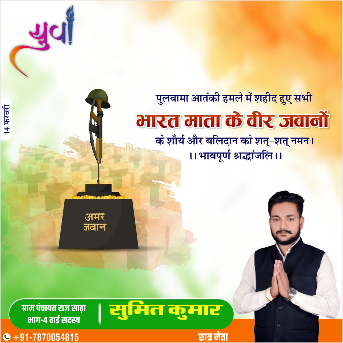 SumitSi0501's tweet photo. जरा याद करो कुर्बानी..

पुलवामा आतंकी हमले में शहीद वीर सपूतों को शत्-शत् नमन 🙏🙏🙏🙏🙏।
सुमित कुमार
वार्ड सदस्य साढ़ा छपरा। https://t.co/b9XVv7gUhF