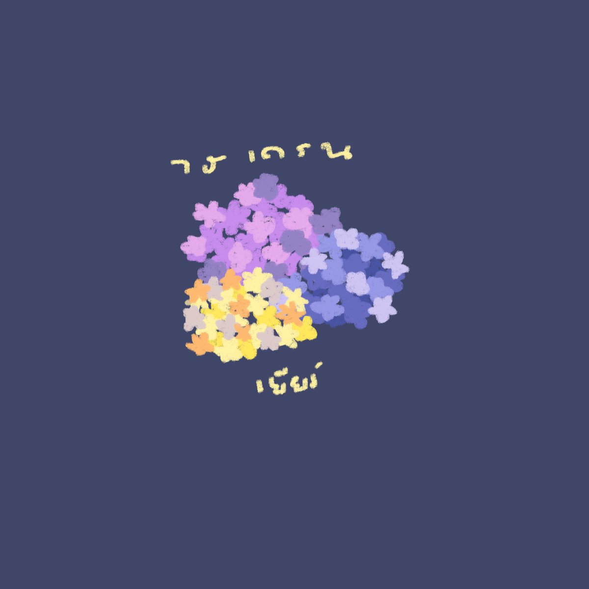 _maplew's tweet image. เจองานที่เคยวาดดอกไม้ค่ะ ตอนนั้นวาดทุกวันเลย 5555555