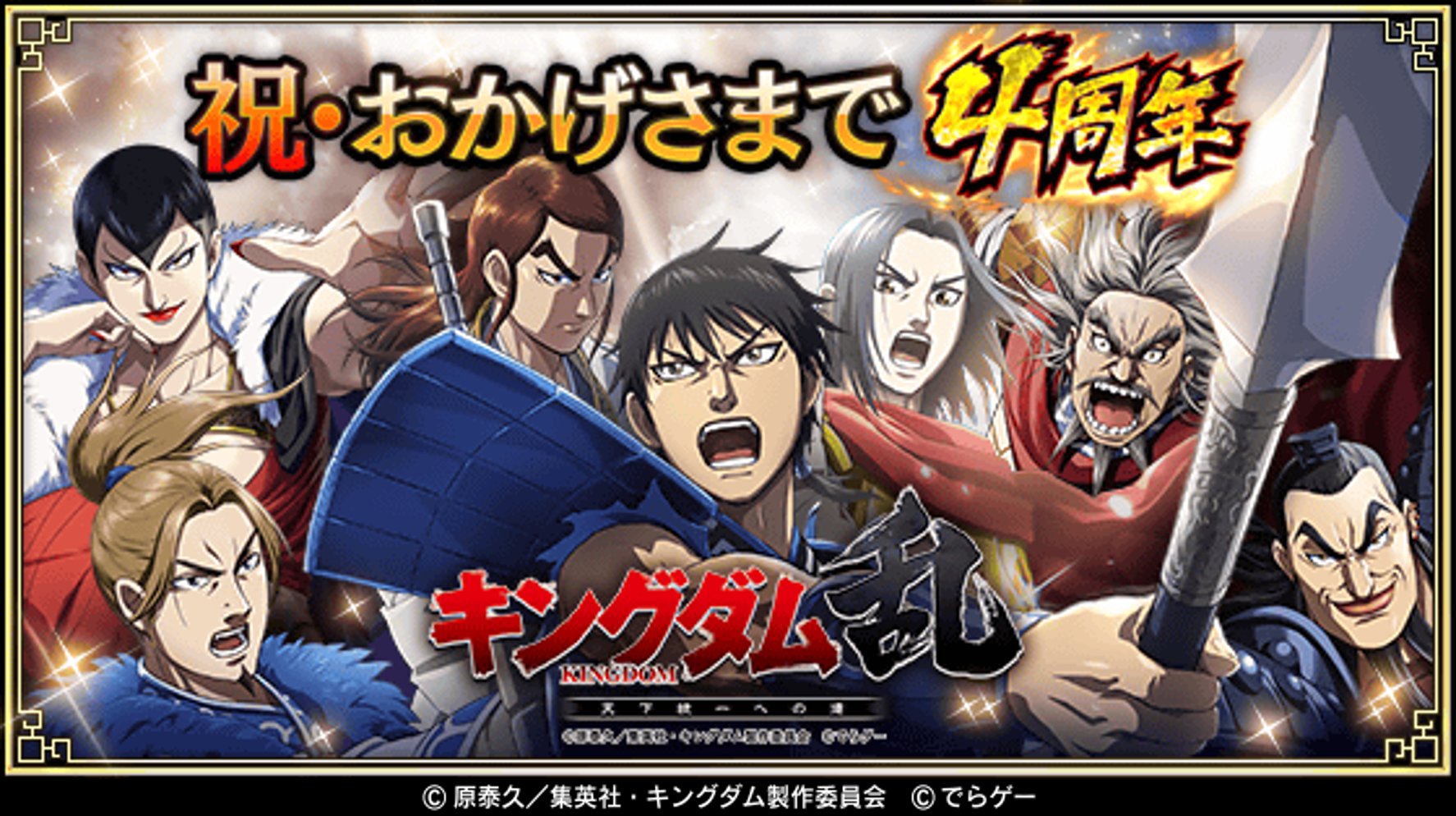 キングダム 乱 天下統一への道 キングダム 乱 祝 おかげさまで4周年 皆様のおかけで 4周年を迎えることができました 本当にありがとうございます 今後も運営メンバー一同尽力してまいります 今後とも キングダム 乱 をよろしくお願いいたし