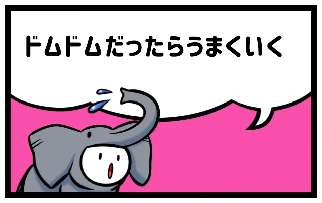 @Mitzn_sub ドムドムだったらうまくいく 