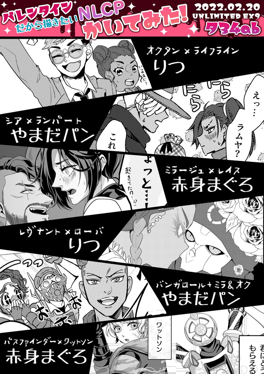 【2/20アンリミ新刊①】VBML【エペNLCP合同誌】
https://t.co/t1zj7gzVgQ 
やまだパン/りつ/赤身まぐろによるAPEXの様々なNLCPの描きたい漫画を描きまくって収録したバレンタイン合同誌です❤︎様々なNLCPの漫画や絵が収録されているため、何でも許せる方向けの内容です🥳よろしくお願いします🍫🌟 