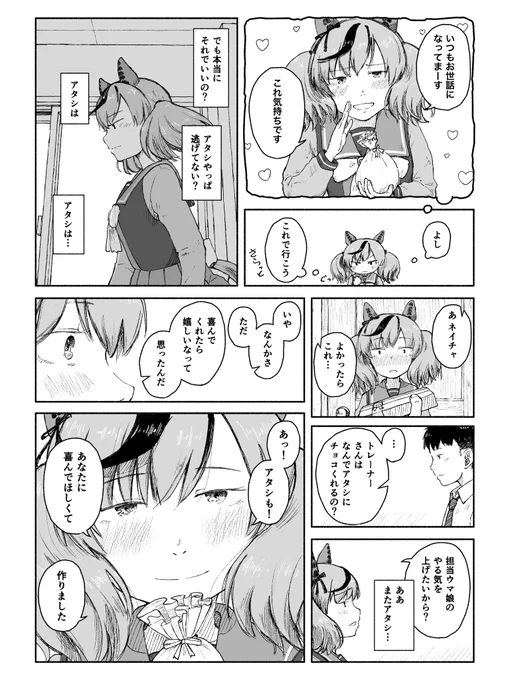 バレンタイン当日のネイチャさんも悩ましい 