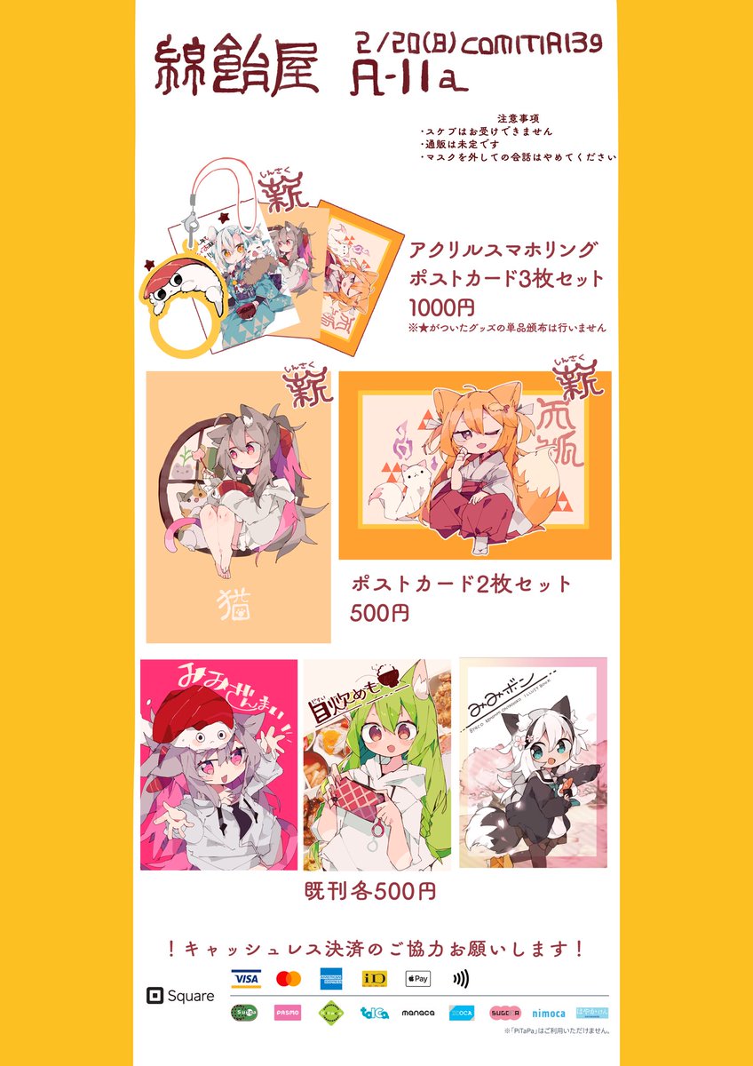 2/20(日)開催のCOMITIA139のお品書きです!
私のサークル「綿飴屋」は当日A11aにいます
今回は久々にグッズメインです(՞•֊•՞)
当日はよろしくお願いします!
詳細ありましたら随時リプ欄に載せます
#COMITIA139 #コミティア139 