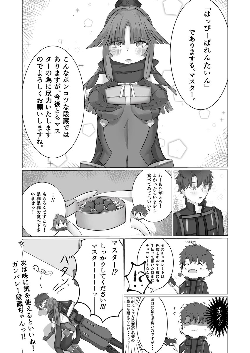 バレンタインと段蔵ちゃん

#加藤段蔵
#FGO 