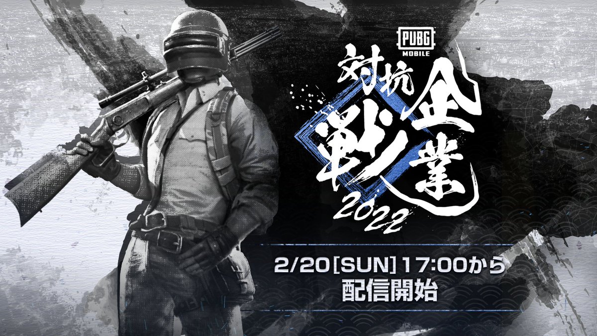 PUBGMOBILE_JP's tweet photo. 「PUBG MOBILE 企業対抗戦 2022」
参加チームの組み合わせが決定!✨
なんと過去最多の130チームがエントリー🎊
盛り上がること間違いなし🔥
大会をお楽しみに📺
■配信日時
2/20(日)17:00~
■組み合わせの詳細はこちら
https://t.co/rWSrEZlPpN
#PUBGモバイル #PUBGモバイル企業対抗戦2022 https://t.co/m3SwZ7EQqv