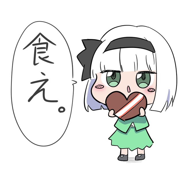 バレンタインデー妖夢くん 