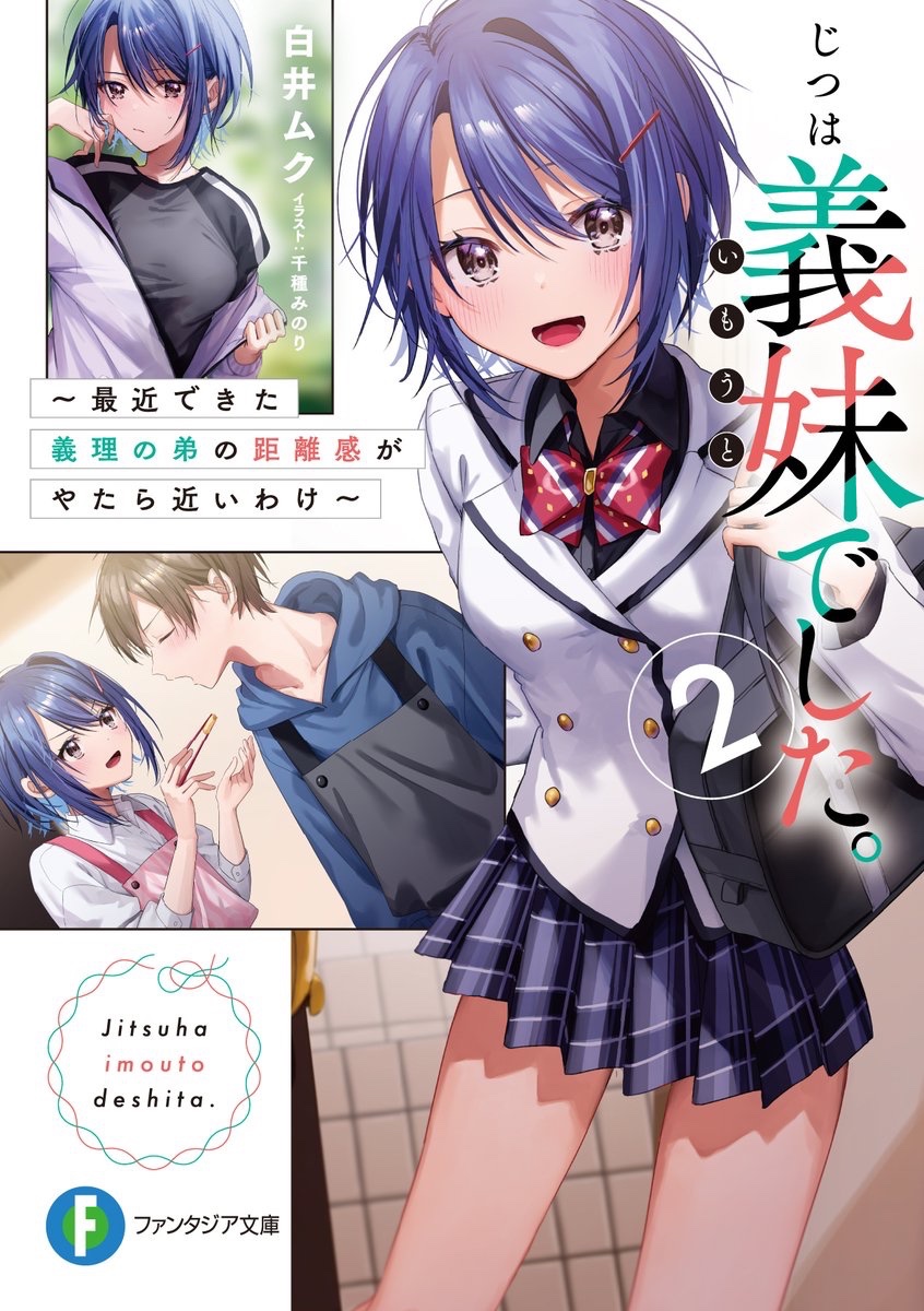 「じつは義妹でした。」
2巻は今週末19日土曜日
いよいよ発売❣️

発売日近づくにつれて、1巻もさらに読者が増え続けております。
ありがとうございます🙇‍♂️

2巻。人気につき、発売日に必ずゲットするなら予約オススメです…!

https://t.co/FhefbrLa7H

#じついも 