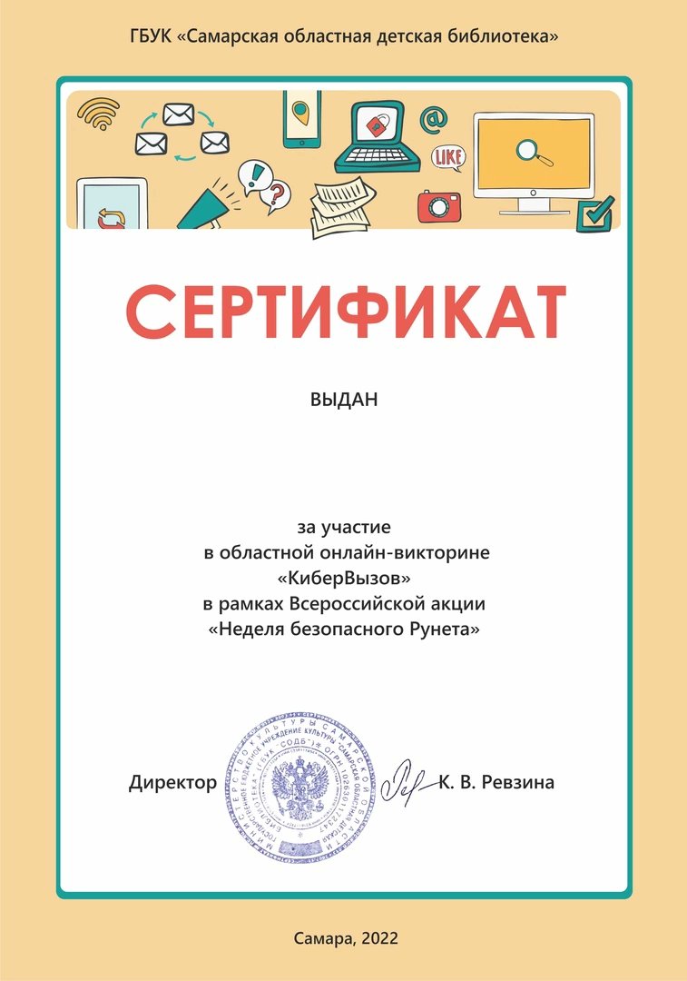 В рамках Недели безопасного Рунета обучающихся  приняли участие в областной онлайн-викторине «КиберВызов».Организатор викторины,Самарская областная детская библиотека, предложила ответить на вопросы, посвященные безопасности в социальных сетях и Интернете<a href="/pu_monso/">Поволжское управление МОиН СО</a>
 <a href="/Volzhsky_adm/">Администрация Волжского района</a>