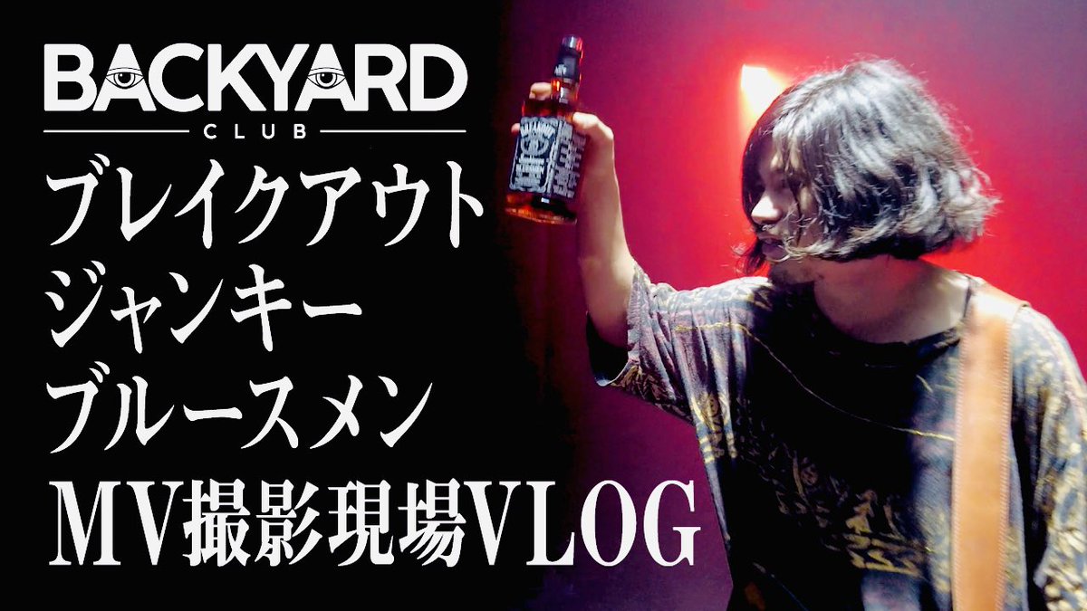 Sus4_official's tweet photo. 本日の #BACKYARDCLUB は…

ブレイクアウト・ジャンキーブルースメンMV撮影現場VLOG

20:00〜

https://t.co/Aky5A1uovs https://t.co/PX9w1zSrkw