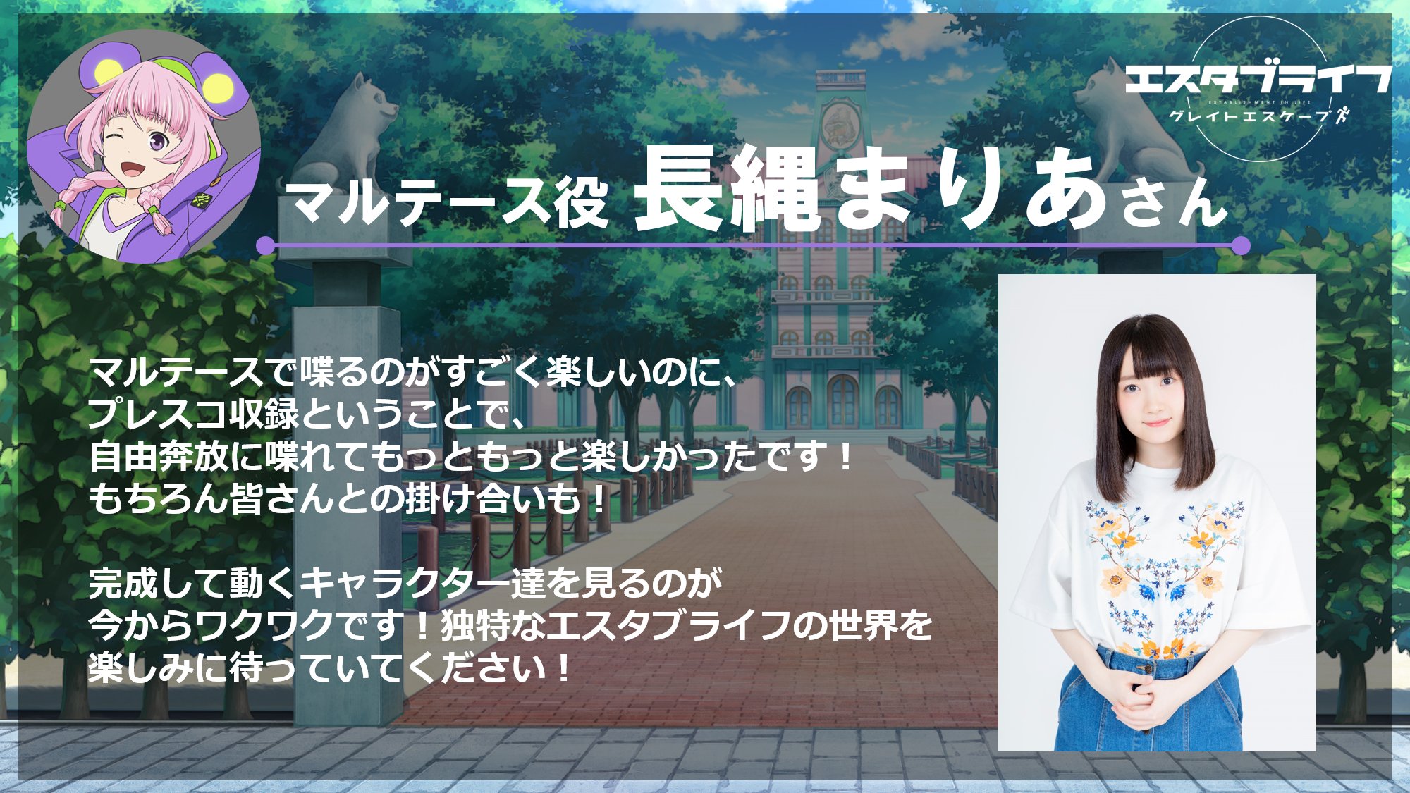 Twitter 上的 アニメ エスタブライフ Mxで放送中 キャストコメント マルテース役 長縄まりあ さん マルテースで喋るのがすごく楽しいのに プレスコ収録ということで 自由奔放に喋れて もっともっと楽しかったです もちろん