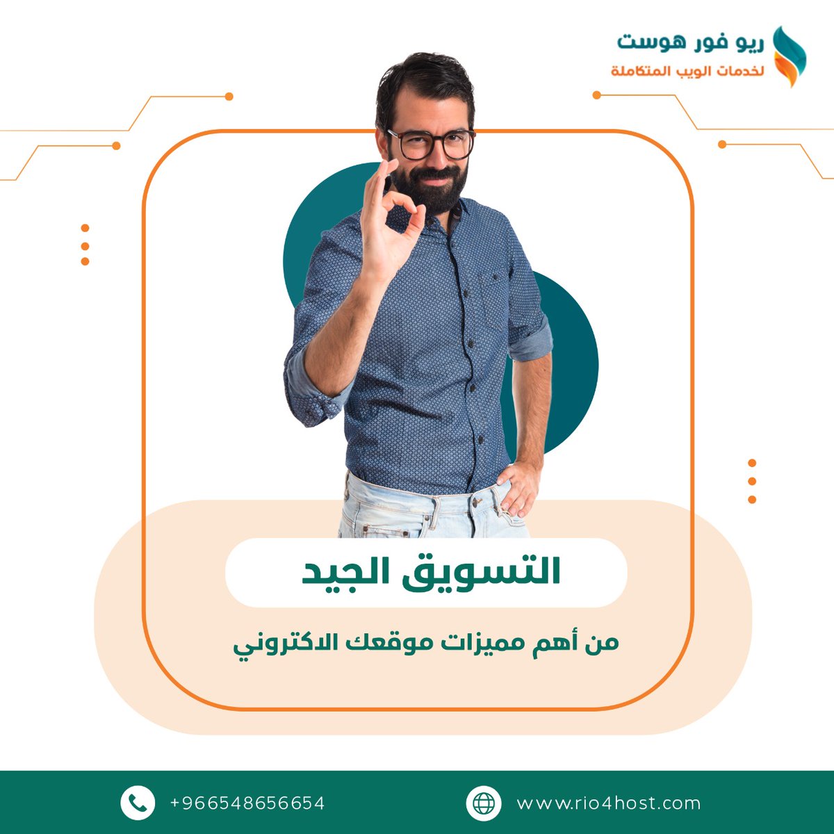 rio4host1's tweet image. عندك مشروع وبتبحث على #أفكار_تسويقية 
 بوسائل مبتكرة 🎗️و عصريه..بنقدم الك خدماتنا بناء على متطلبات السوق وأراء العملاء 
 فقط عند شركة ريو فور هوست👌
phone:+966548656654
🌐rio4host.com
#إستضافة #موقع #السعودية #تصميم #تكنولوجيا #عرب #بيع #تسويق #إدارة_صفحات_سوشل_ميديا