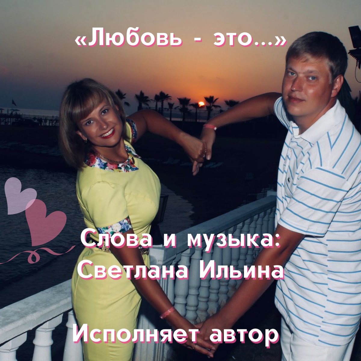 Пока другие спорят о том, наш сегодня праздник или нет, стоит ли его отмечать, я стараюсь использовать возможность поздравить тех, кого люблю, и мне это доставляет искреннее удовольствие!

Моя новая песня
➡️ youtu.be/I5x4ZFypw1U

Слова и музыка: Светлана Ильина
Исполняю тоже я