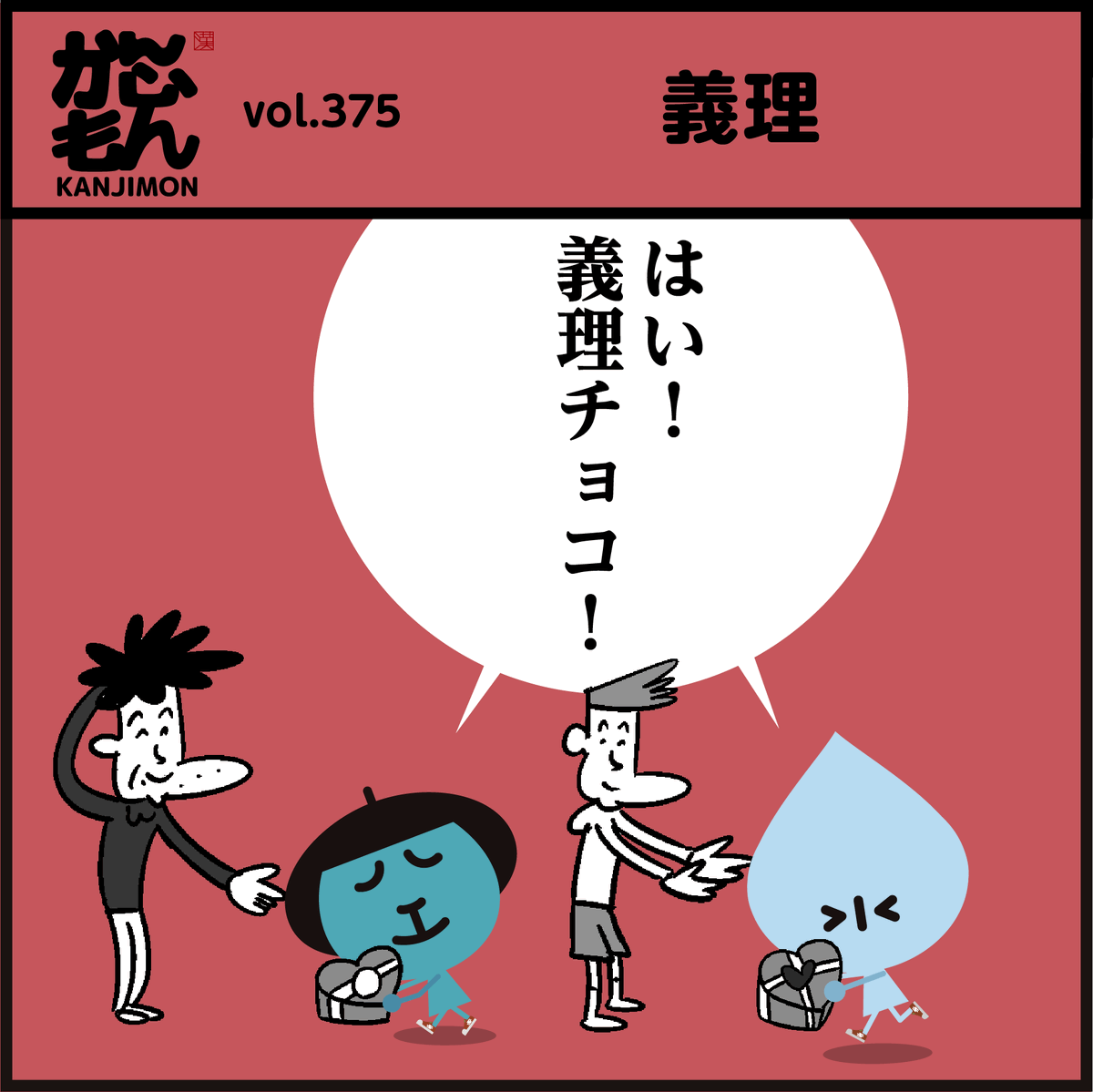 「😬漢字【義】の怖~い由来、知ってましたか? 💝バレンタインデーの「義理チョコ」🍫 「義理」の意味は↓ 「人として守」かんじもん ...