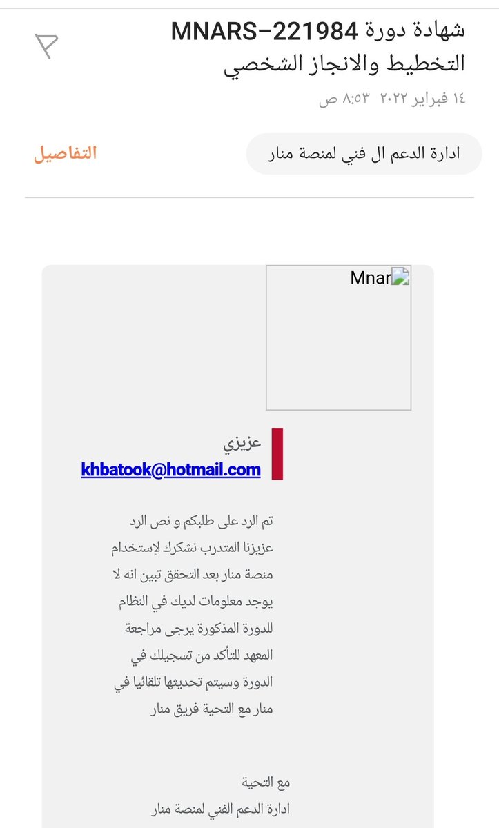 KhBatook's tweet photo. @emdadalmarefa @Rowaida_ghamdi @ToTce2030 تم التواصل كذلك مع منصة منار وتم الرد منهم بأنه علي التواصل مع المعهد https://t.co/hXG3lwAWeC
