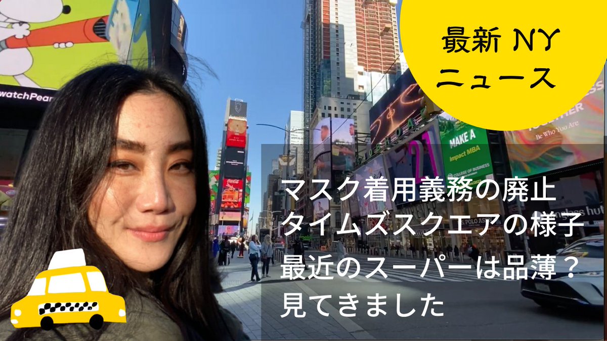 NRennina's tweet photo. 2022年2月12日ニューヨークのニュースをお伝え！マスク義務の撤廃。タイムズスクエアの様子　最近のスーパーは品薄？見てきました https://t.co/QY9yQubDEV @YouTubeより https://t.co/Z2up7kc3Lb