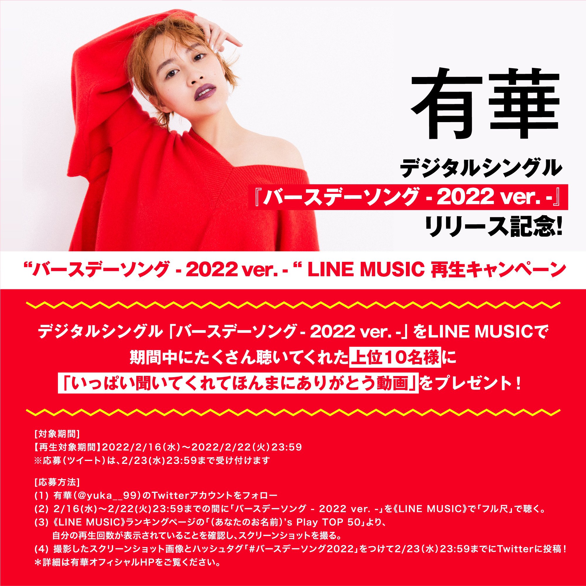 有華 ゆか お知らせ Line Musicで期間中に バースデーソング 22 Ver を たーーくさん聴いてくれた上位10名様に 私から感謝を述べまくって尺いける 動画をお送りします 笑 明日0 00からついに配信だね ﾄﾞｷﾄﾞｷ ぜひたくさん聴いてほしいっ