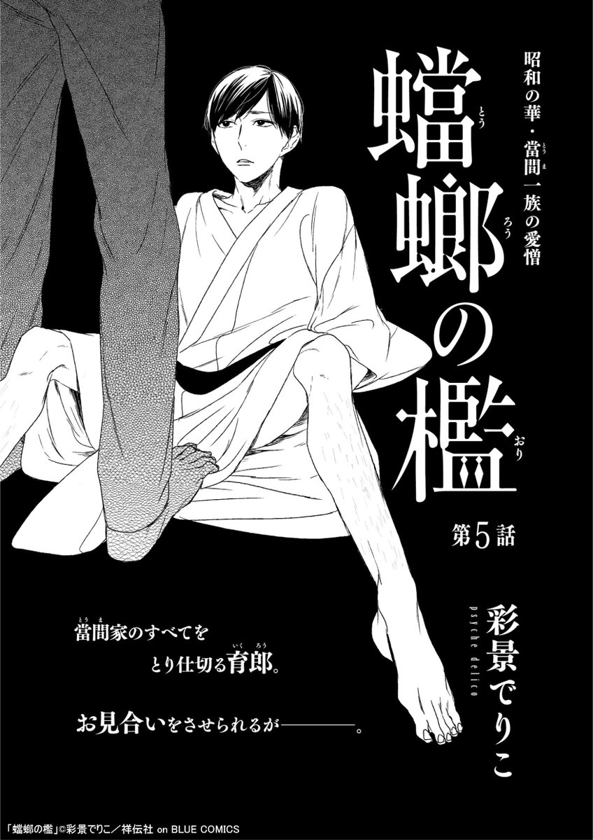 @_dlc_psyche 💡更新のお知らせ💡

彩景でりこ先生 @_dlc_psyche
「蟷螂の檻」
本日第5話が更新されました!👏
https://t.co/6hFJa0dWPq

サイコパス執着攻×メス若当主、旧家官能ロマン!!
當間家のすべてをとり仕切る育郎。
お見合いをさせられるが---。

📖コミックス 5巻(完)は、3/25(金)発売です🎉 