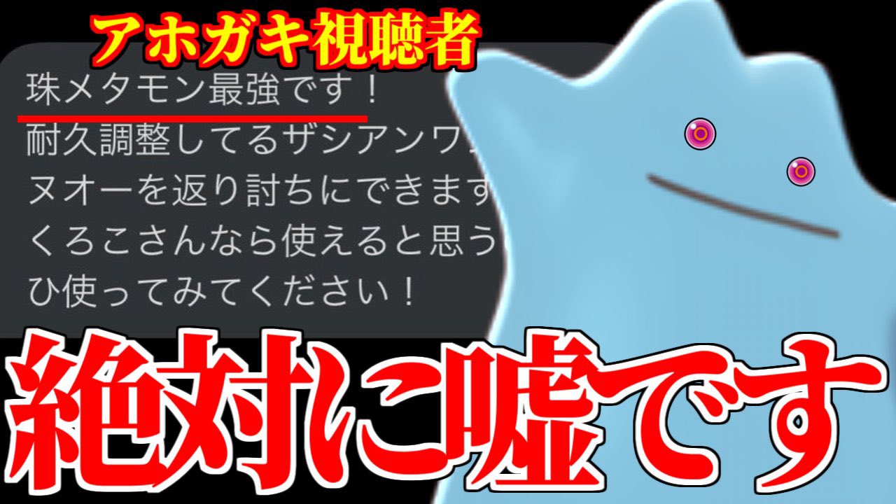 くろこ 僕のチャンネルにスパイが紛れ込んでました アホガキ視聴者 命の珠メタモン が最強 なので使ってください そんな訳あるかボケ 世界一のメタモンアンチが論破します ポケモン剣盾 T Co Hm62cpt2n7 Youtubeより T Co