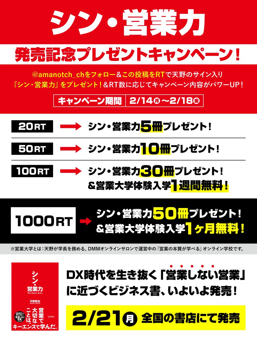 シン・営業力発売記念✨】 フォロー＆この投稿をリツイートで2/21(月