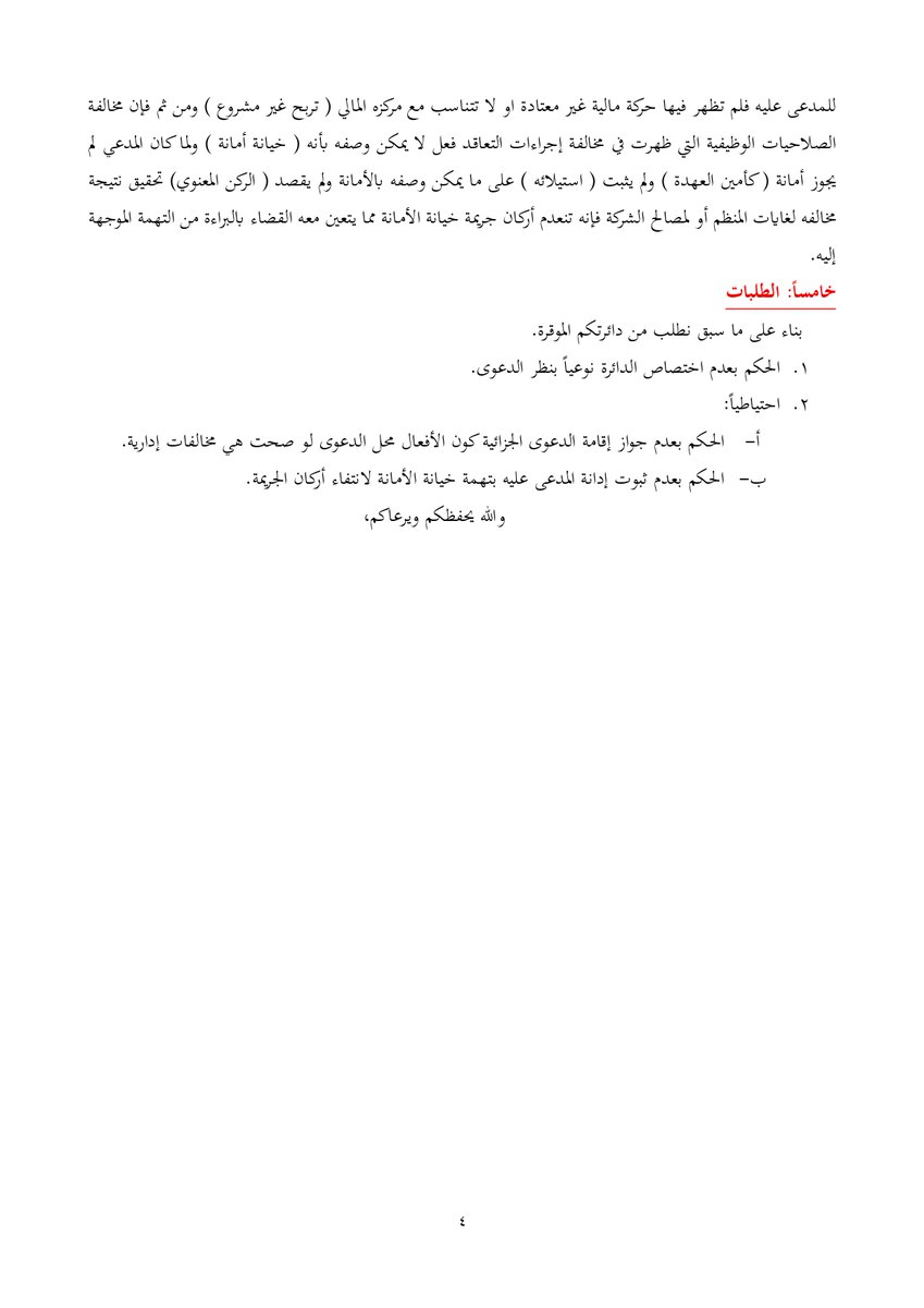 drhossam's tweet photo. مذكرة دفاع ضد المدعى العام ( هيئة مكافحة الفساد) في إتهام موظف بخيانة الصلاحيات الوظيفية https://t.co/xS28fdJ7Jz