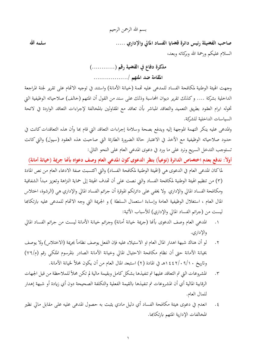 drhossam's tweet photo. مذكرة دفاع ضد المدعى العام ( هيئة مكافحة الفساد) في إتهام موظف بخيانة الصلاحيات الوظيفية https://t.co/xS28fdJ7Jz