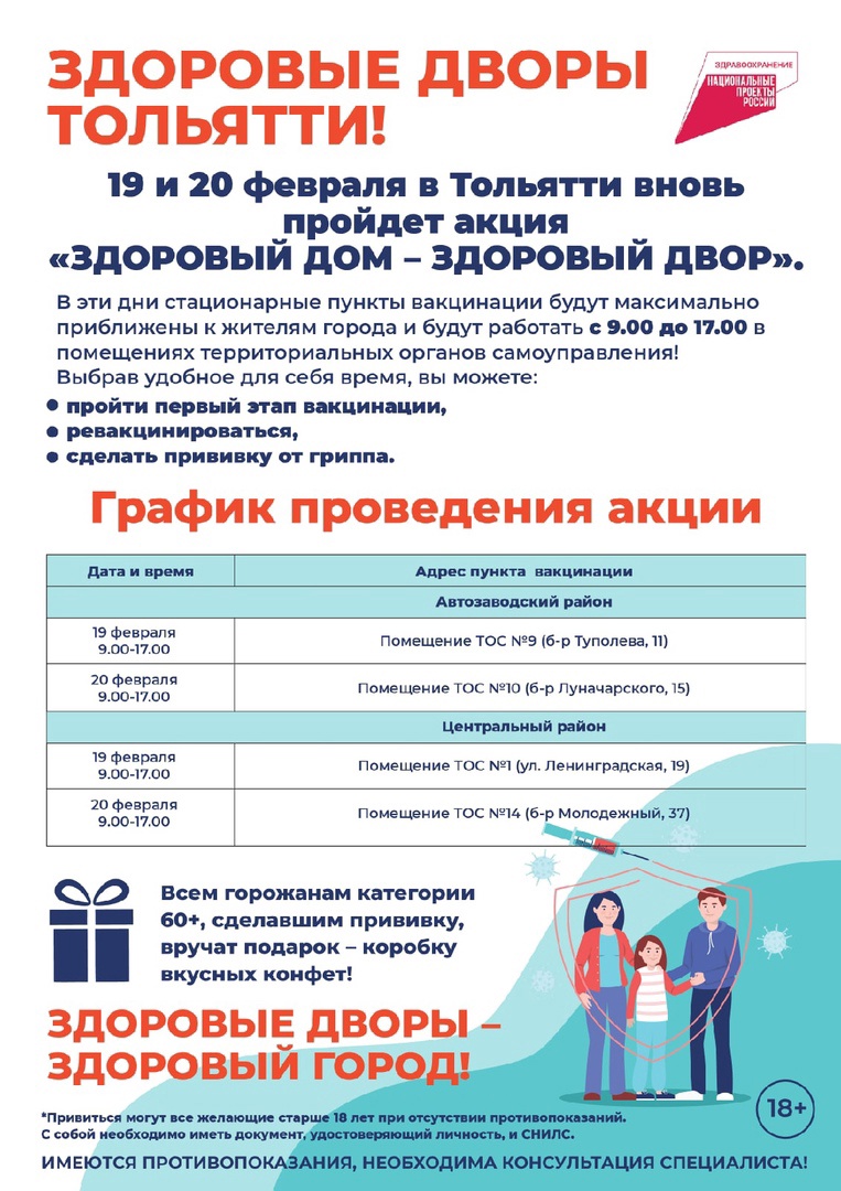 Уважаемые тольяттинцы! 

19 и 20 февраля в Тольятти пройдет акция «ЗДОРОВЫЙ ДОМ – ЗДОРОВЫЙ ДВОР». 

В эти дни стационарные пункты вакцинации будут работать в помещениях ТОС Автозаводского и Центрального районов с 9 до 17 часов.