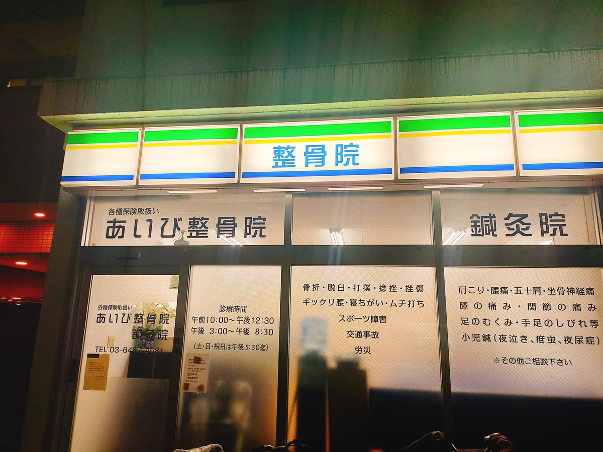 ファミマだと思って近寄ったら整骨院！ルアーで釣られる魚の気分！