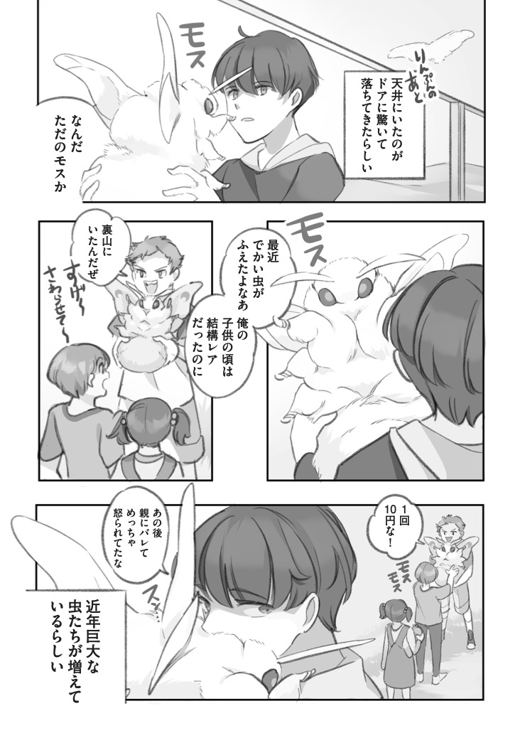 大きくてモスモスのお蚕様と暮らす漫画 (1/3)