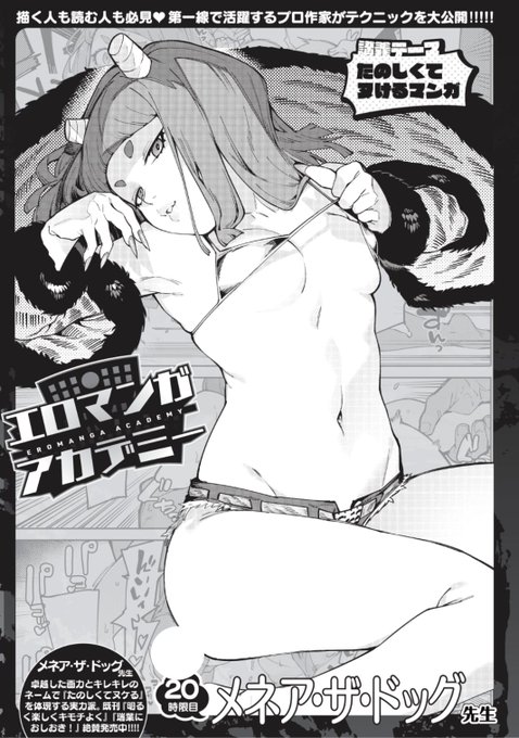 ✨本日のおすすめ✨
メネア・ザ・ドッグ先生
《エロマンガアカデミー:メネア・ザ・ドッグ先生》
WEEKLY快楽天 No.06 掲載

今回の講義テーマは
「たのしくてヌけるマンガ」です🌟
ぜひご覧ください💕

続きはこちら▷  https://t.co/PKRVLR17kV

※イメージ画像と実際の修正方法は異なります 