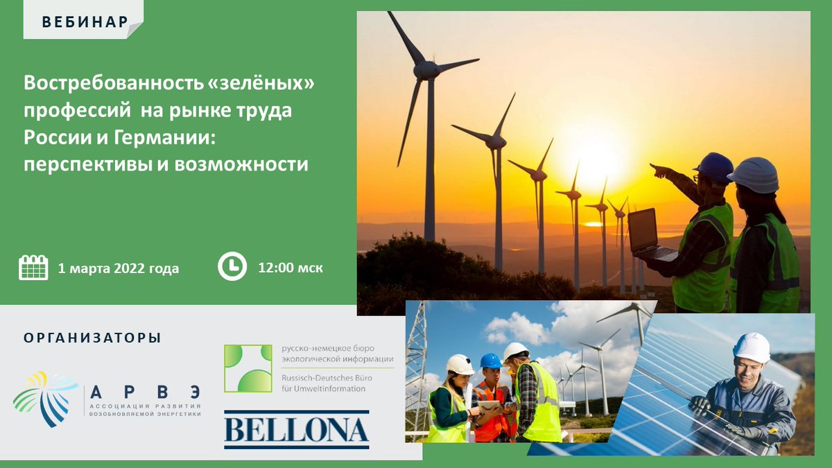 VerySadReality's tweet photo. 📅 01 марта
⏰ 12:00 мск
#вебинар #zoom via @Bellona_ru @Bellona_murman -  Востребованность "зелёных" профессий на рынке труда #Россия и #Германия: перспективы и возможности. #ВИЭ #Renewables. Регистрация -https://t.co/dW6DfQAZk1 https://t.co/VQGdghHP2F