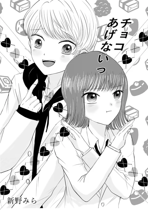毎年チョコを懇願する幼なじみに、今年はチョコをあげないことにした…!?
『チョコあげないっ』
(1/5)
#ハッピーバレンタイン2022 
#バレンタイン 