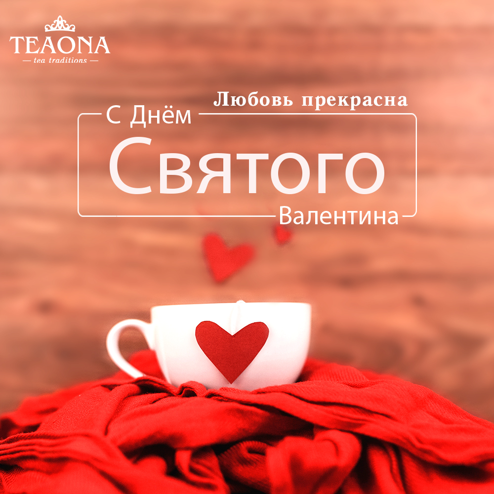 teaonarussia's tweet photo. Воссоздайте моменты, которые оставят воспоминания. Возьмите чашку чая и разделите узы любви со своей половинкой💞 С Днем Святого Валентина

#valentine #valentinesday #love #celebration https://t.co/fzC21LhXD9