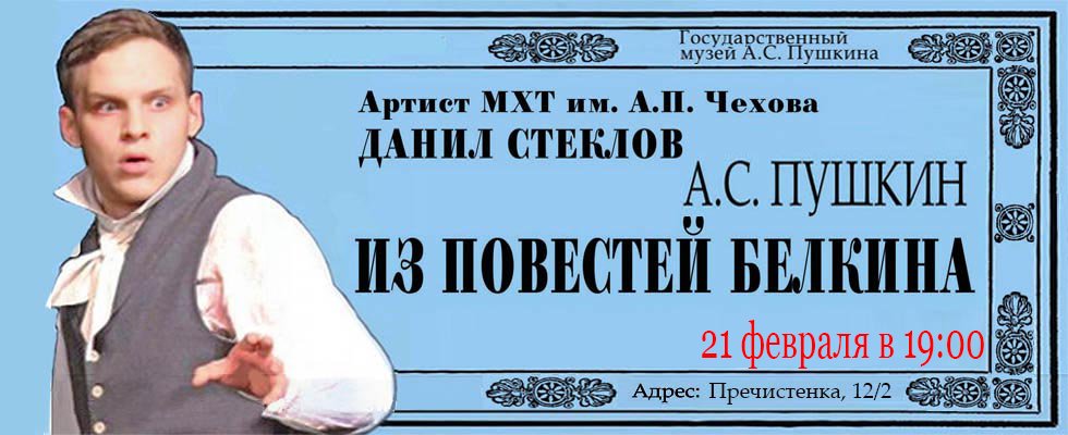 «А.С. Пушкин. ИЗ ПОВЕСТЕЙ БЕЛКИНА»

Спектакль пройдёт:
21 февраля в 19:00

Купить билет: pushkinmuseum.ru/?q=spectacl/mu…