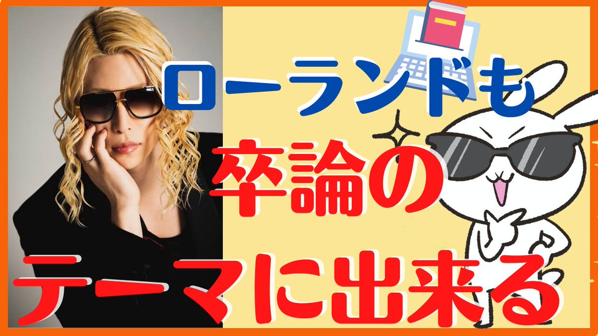 MewTouma1's tweet photo. 【卒論テーマを決めるコツ】

毎年学部４年生の #卒論 を指導していると必ず出てくる問題・・・それが「卒論のテーマが決まらない」問題😅

私なりに卒論に向かうためのコツを動画にしました！ #ローランド 様や、#童貞 を軸に卒論に取り組んだ学生を紹介しました
https://t.co/FkXwFtFhj2 #勉強垢 https://t.co/1yB3Dhpo35