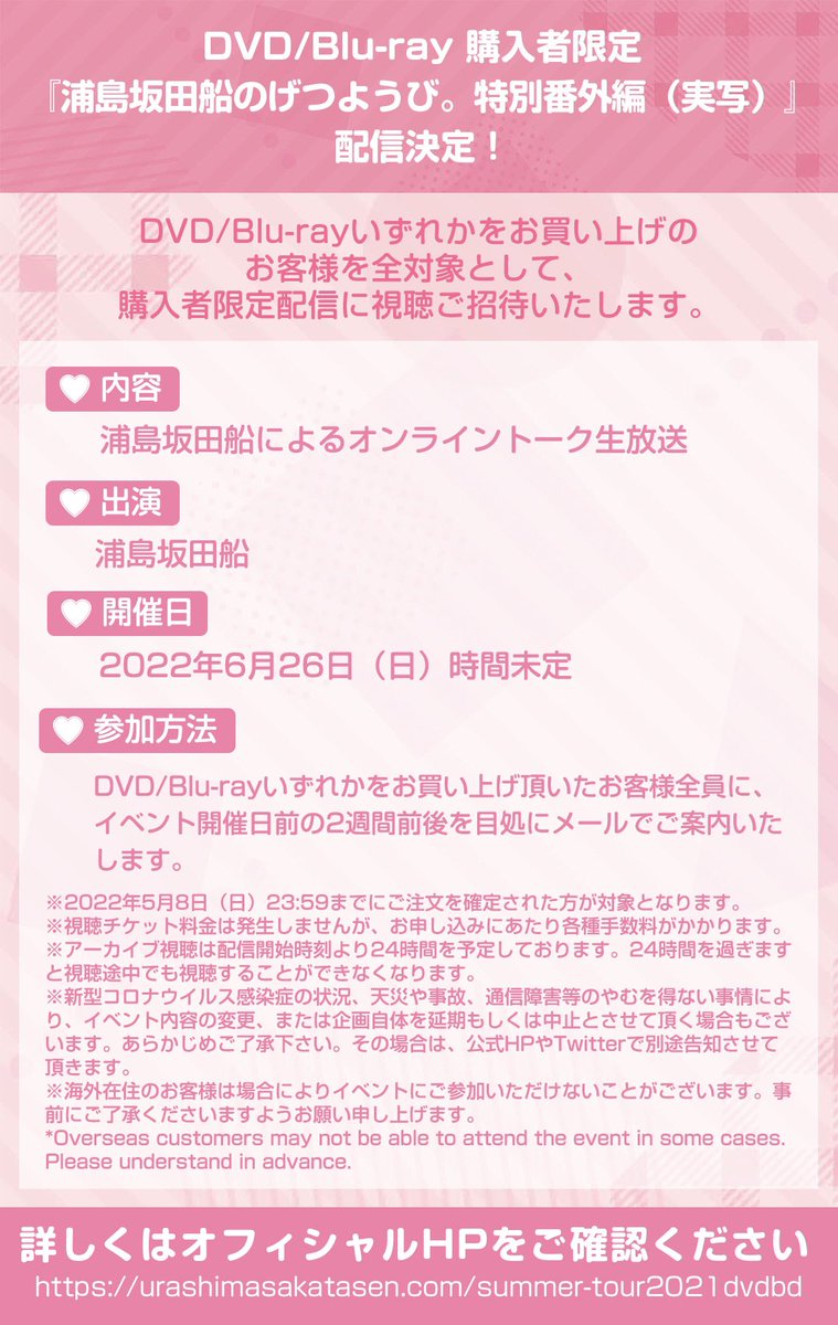 浦島坂田船】初の夏ツアーファイナルDVD＆Blu-ray発売決定【2021】