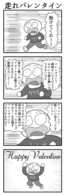 4コマ「走れバレンタイン」 