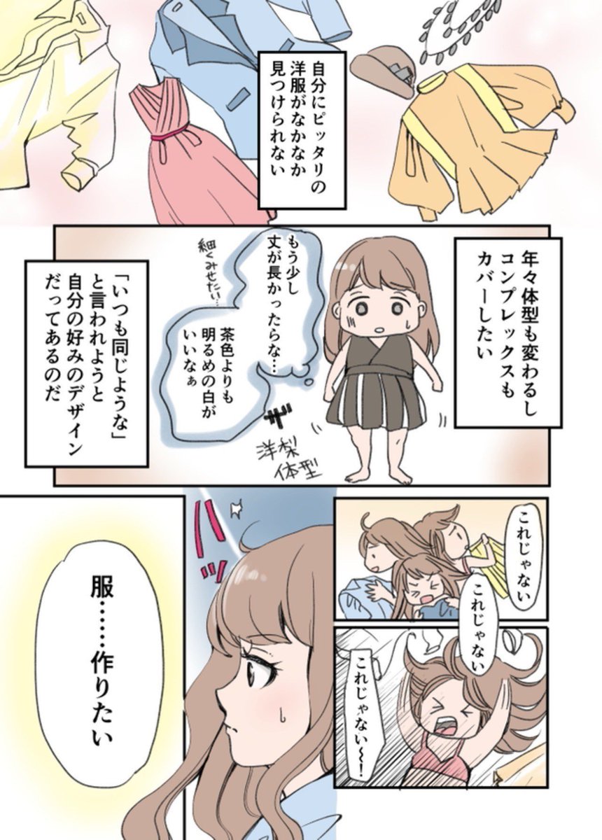 アラフォーから服飾学校で洋服作りを始めた話 1/2

早一年弱です。

#漫画が読めるハッシュタグ
#コミックエッセイ #エッセイ漫画 