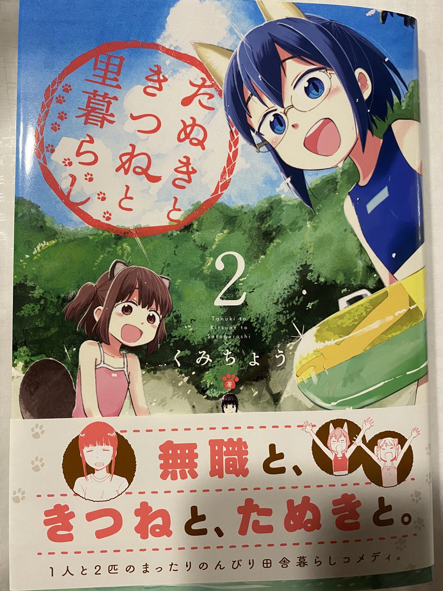 お知らせです、今月18日にたぬきときつねと里暮らし二巻発売になります!見本誌はこんな感じです、ぜひご予約お願いします!!よろしくお願いしますー!!!

たぬきときつねと里暮らし 2 https://t.co/3Ed0hsHCxk 