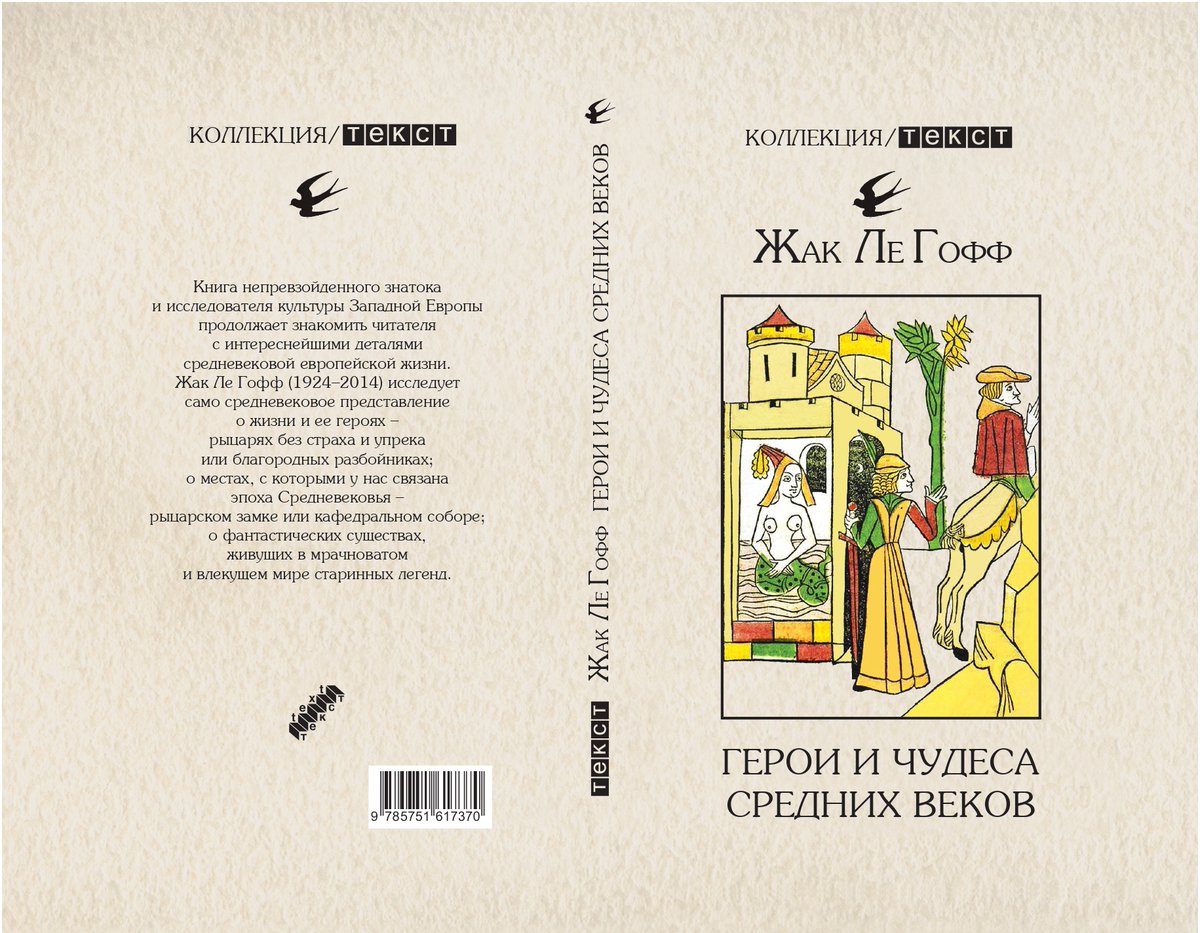 textpubl's tweet image. echo.msk.ru/programs/books… Александров Николай:  Это своеобразный каталог персонажей, объектов и явлений (король Артур и Карл Великий, кафедральный собор и замок, единорог, Валькирия, Мелюзина, Роланд, Сид и другие), выросших в имагинарной области средневекового сознания...