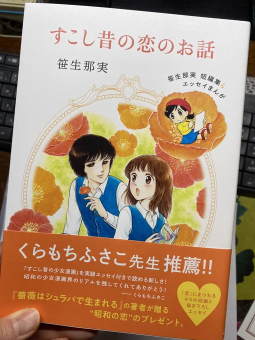 笹生那実さんの『すこし昔の恋のお話』に、私の師匠も出てきたー!やはりあの時代の女性漫画家で、結婚出産して漫画描き続けてヒットまで出す人は珍しかったんですね…。
前にも言ったが育児は柴門先生がほぼ担った上でのことだし…。 