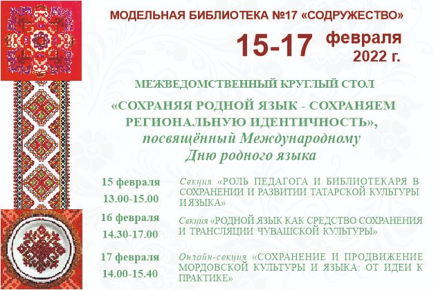#ЦБС #НПКультура #модельныебиблиотеки #нацпроекткультура 15-17 февраля в модельной библиотеке №17 «Содружество» пройдет круглый стол по вопросам сохранения родного языка
17.mukcbs.org/news/v-modelno…